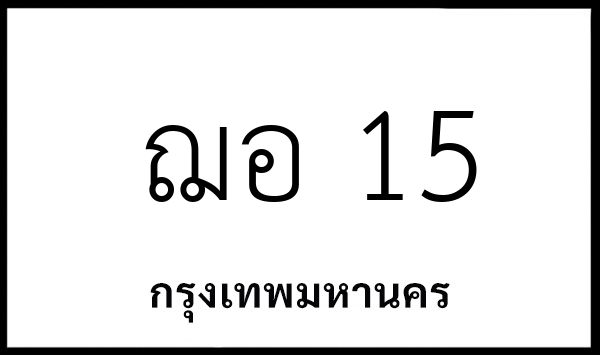 ฌอ 15